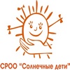 СРОО «Солнечные дети»